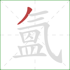 氳的笔顺第1画：撇