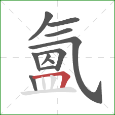 氳的笔顺第11画：横折