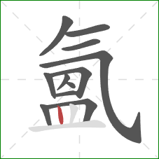氳的笔顺第12画：竖