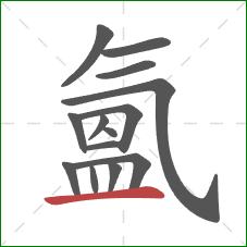 氳的笔顺第14画：横