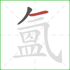 氳的笔顺第2画：横