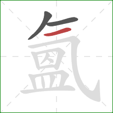 氳的笔顺第3画：横