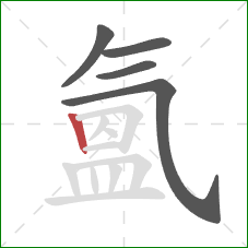氳的笔顺第5画：竖