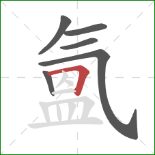 氳的笔顺第6画：横折