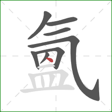 氳的笔顺第8画：点