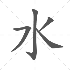 水的笔顺