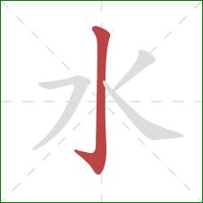 水的笔顺第1画：竖钩