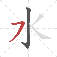 水的笔顺第2画：横撇