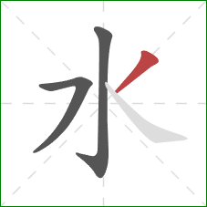 水的笔顺第3画：撇