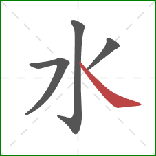 水的笔顺第4画：捺