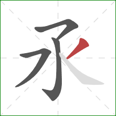 氶的笔顺第4画：撇