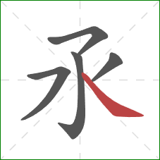 氶的笔顺第5画：捺