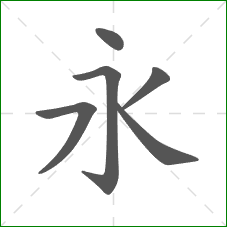 永的笔顺