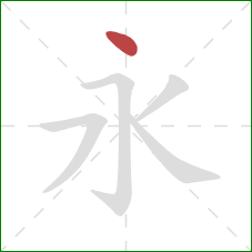 永的笔顺第1画：点