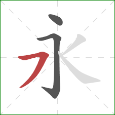 永的笔顺第3画：横撇/横钩