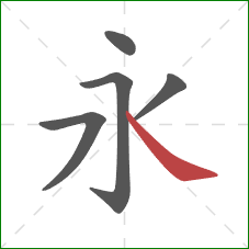 永的笔顺第5画：捺