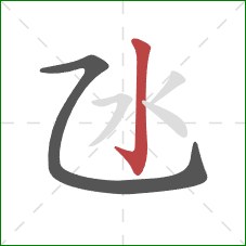 氹的笔顺第2画：竖钩