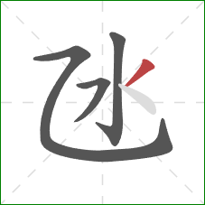 氹的笔顺第4画：撇
