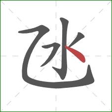 氹的笔顺第5画：点