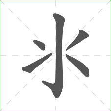 氺的笔顺 氺的笔顺