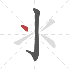 氺的笔顺第2画:点 氺的笔顺第2画:点