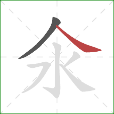 氽的笔顺第2画：捺