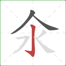 氽的笔顺第3画：竖钩
