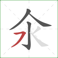 氽的笔顺第4画：横撇