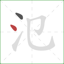 氾的笔顺第2画：点