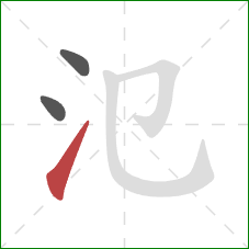 氾的笔顺第3画：提