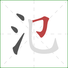 氾的笔顺第4画：横折钩