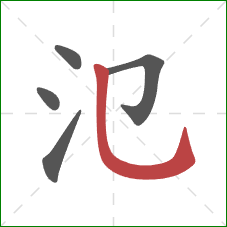 氾的笔顺第5画：竖弯钩