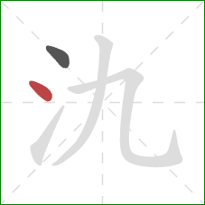 氿的笔顺第2画：点