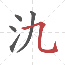 氿的笔顺第5画：横斜钩