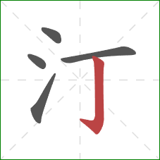 汀的笔顺第5画：竖钩