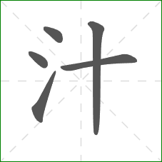 汁的笔顺