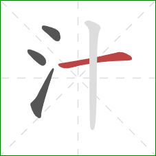 汁的笔顺第4画：横