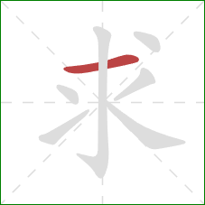 求的笔顺第1画：横
