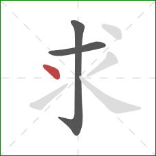 求的笔顺第3画：点