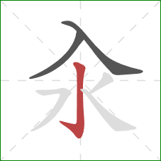 汆的笔顺第3画：竖钩