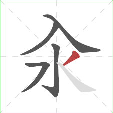 汆的笔顺第5画：撇