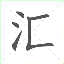 汇的笔顺