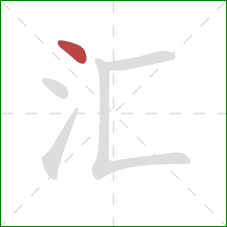 汇的笔顺第1画：点