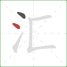 汇的笔顺第2画：点