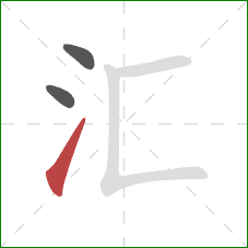 汇的笔顺第3画：提