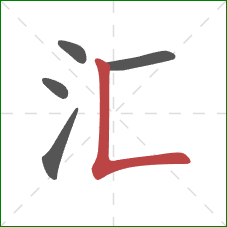 汇的笔顺第5画：竖折