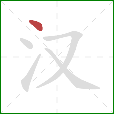 汉的笔顺第1画：点