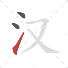 汉的笔顺第3画：提