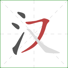 汉的笔顺第4画：横撇