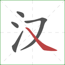 汉的笔顺第5画：捺
